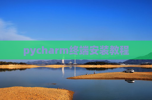 pycharm终端安装教程
