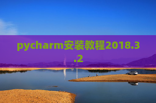 pycharm安装教程2018.3.2
