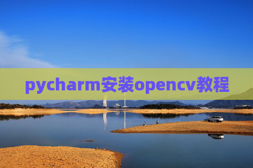 pycharm安装opencv教程