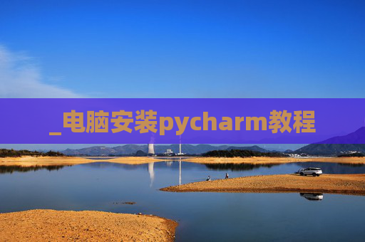_电脑安装pycharm教程