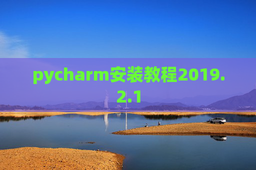 pycharm安装教程2019.2.1